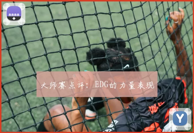 大师赛点评：EDG的力量表现