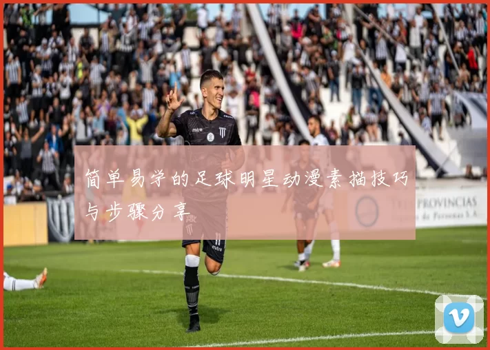 简单易学的足球明星动漫素描技巧与步骤分享